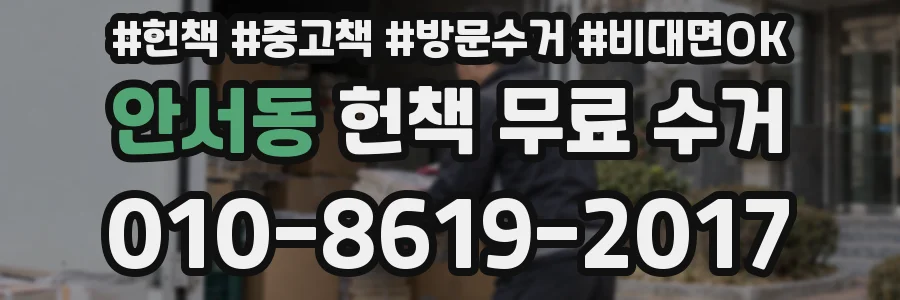 안서동 헌책 무료 수거