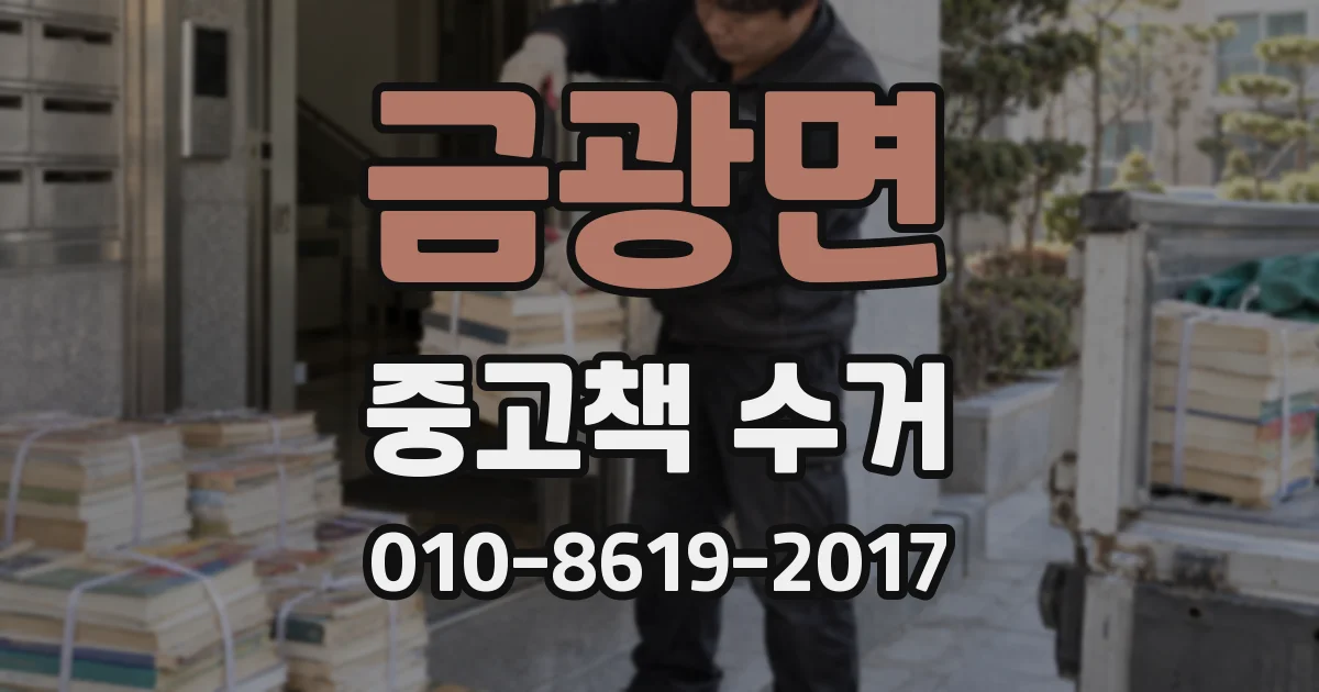 금광면 중고책 수거