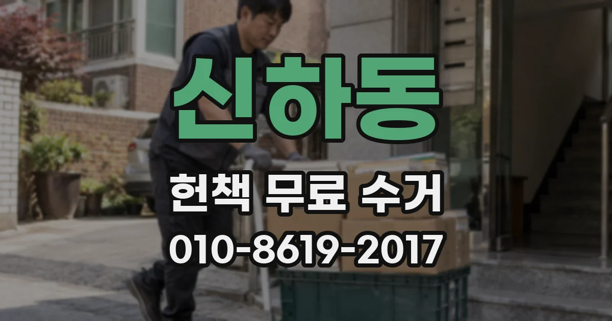 신하동 헌책 무료 수거