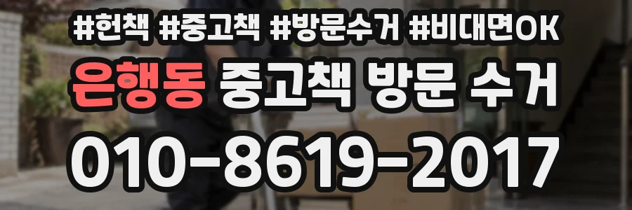 은행동 중고책 방문 수거