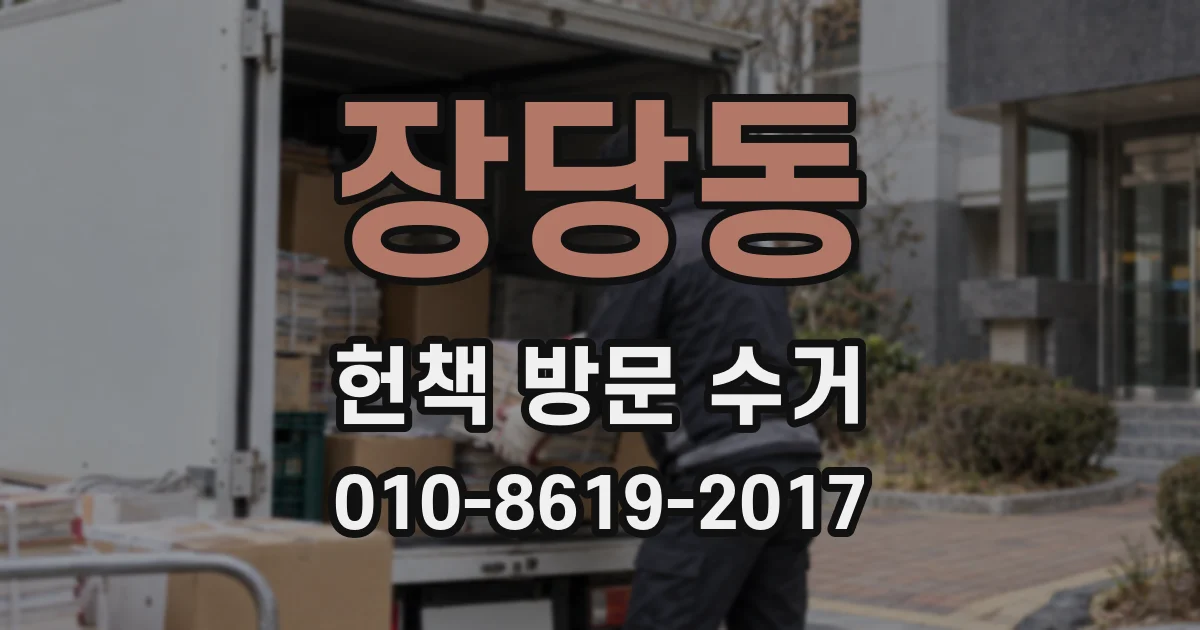 장당동 헌책 방문 수거