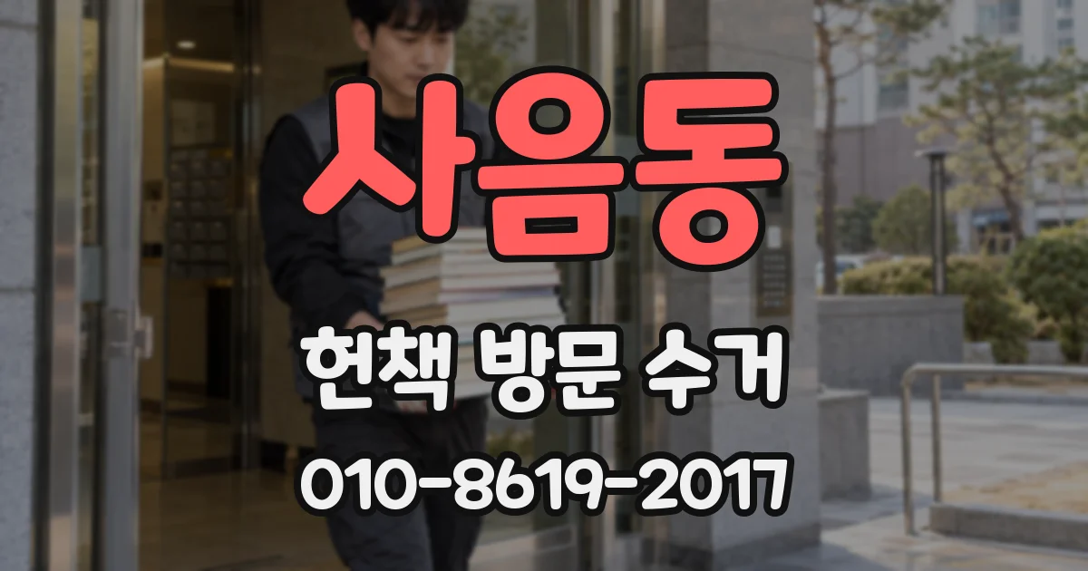 사음동 헌책 방문 수거