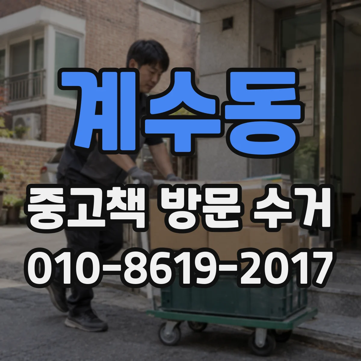 계수동 중고책 방문 수거