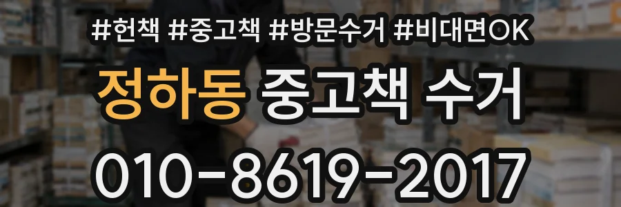 정하동 중고책 수거