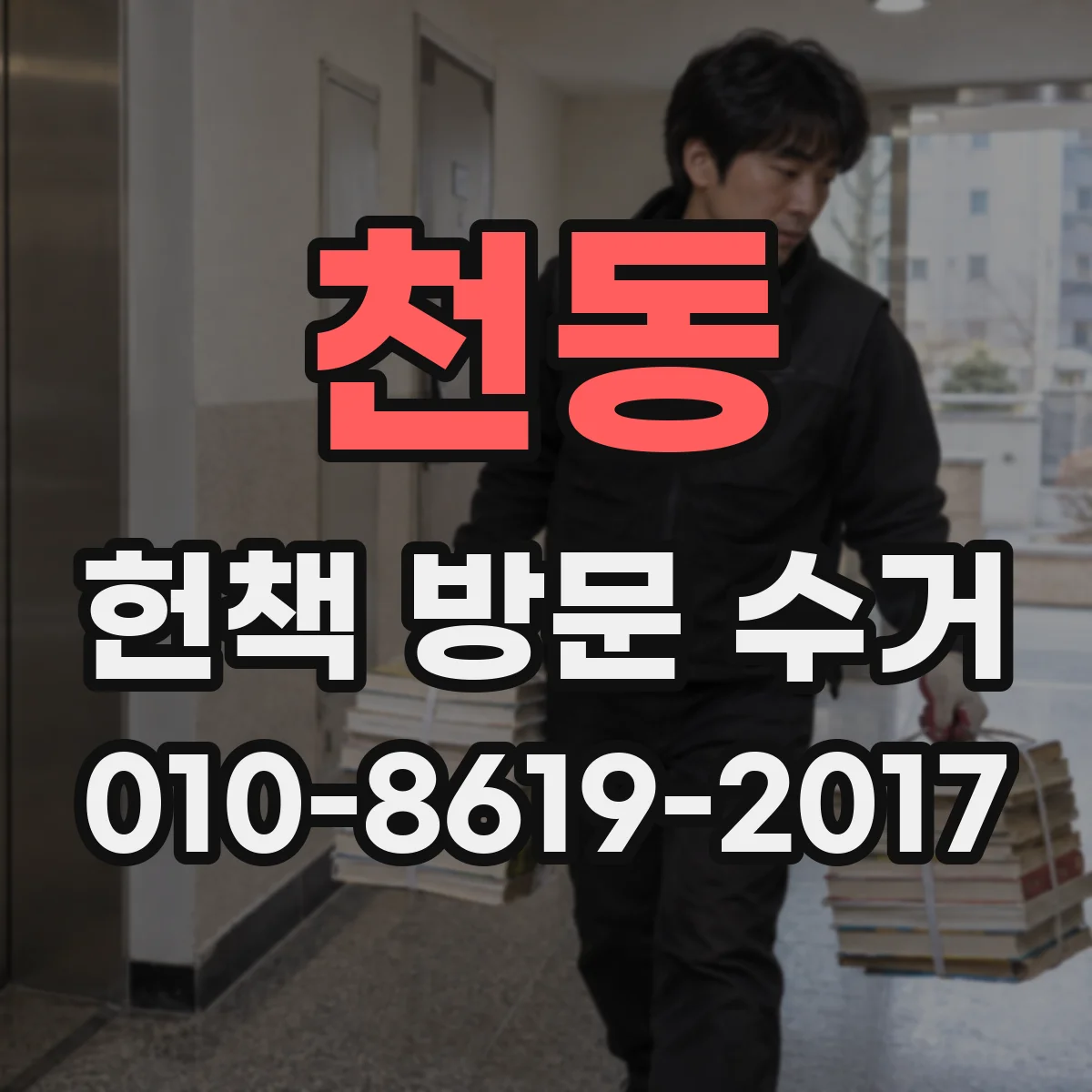 천동 헌책 방문 수거 현금 지급 가능 여부와 신청 요령