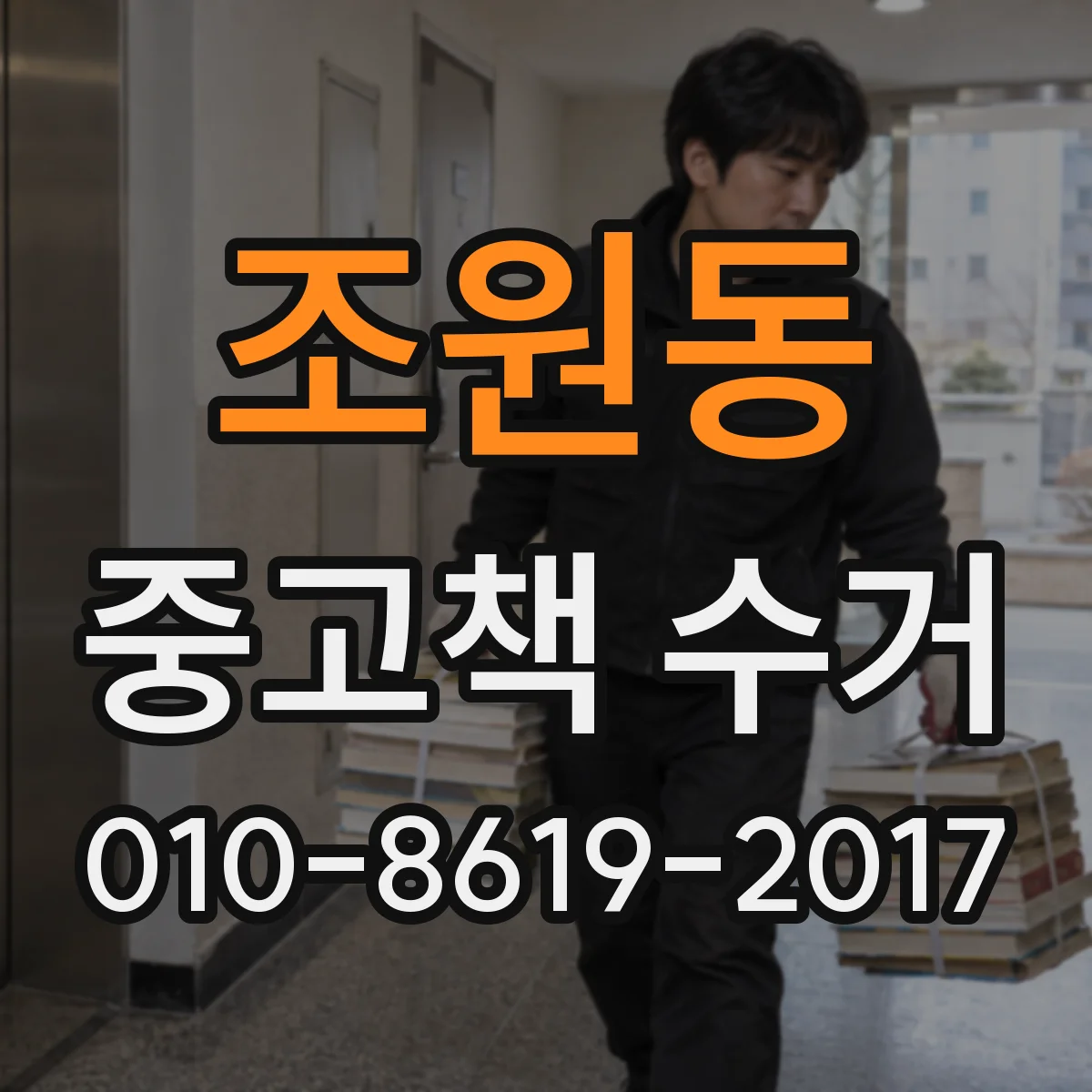 조원동 중고책 수거