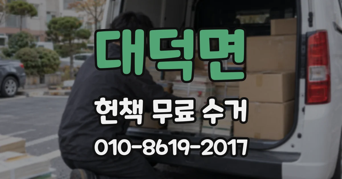 대덕면 헌책 무료 수거