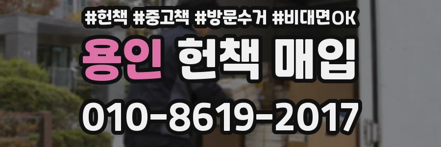용인 헌책 매입