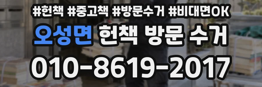 오성면 헌책 방문 수거