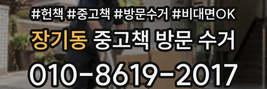 장기동 중고책 방문 수거