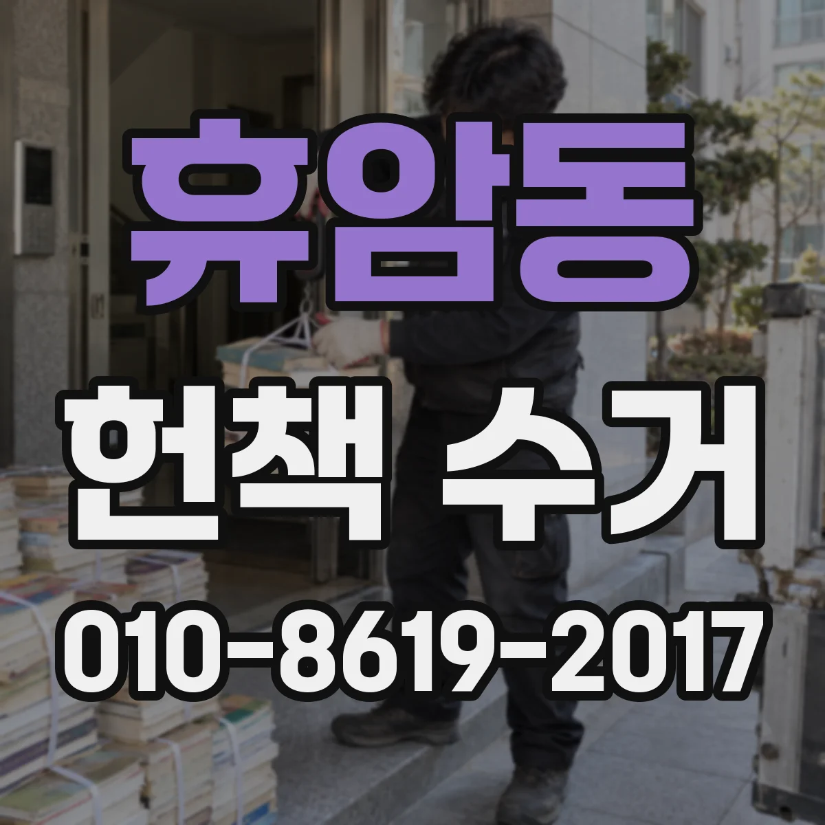 휴암동 헌책 수거