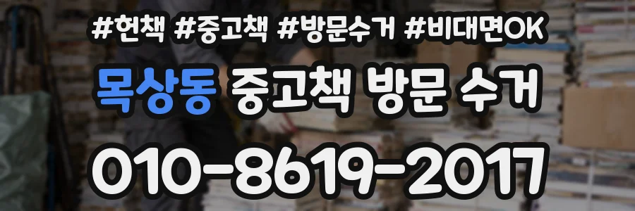 목상동 중고책 방문 수거