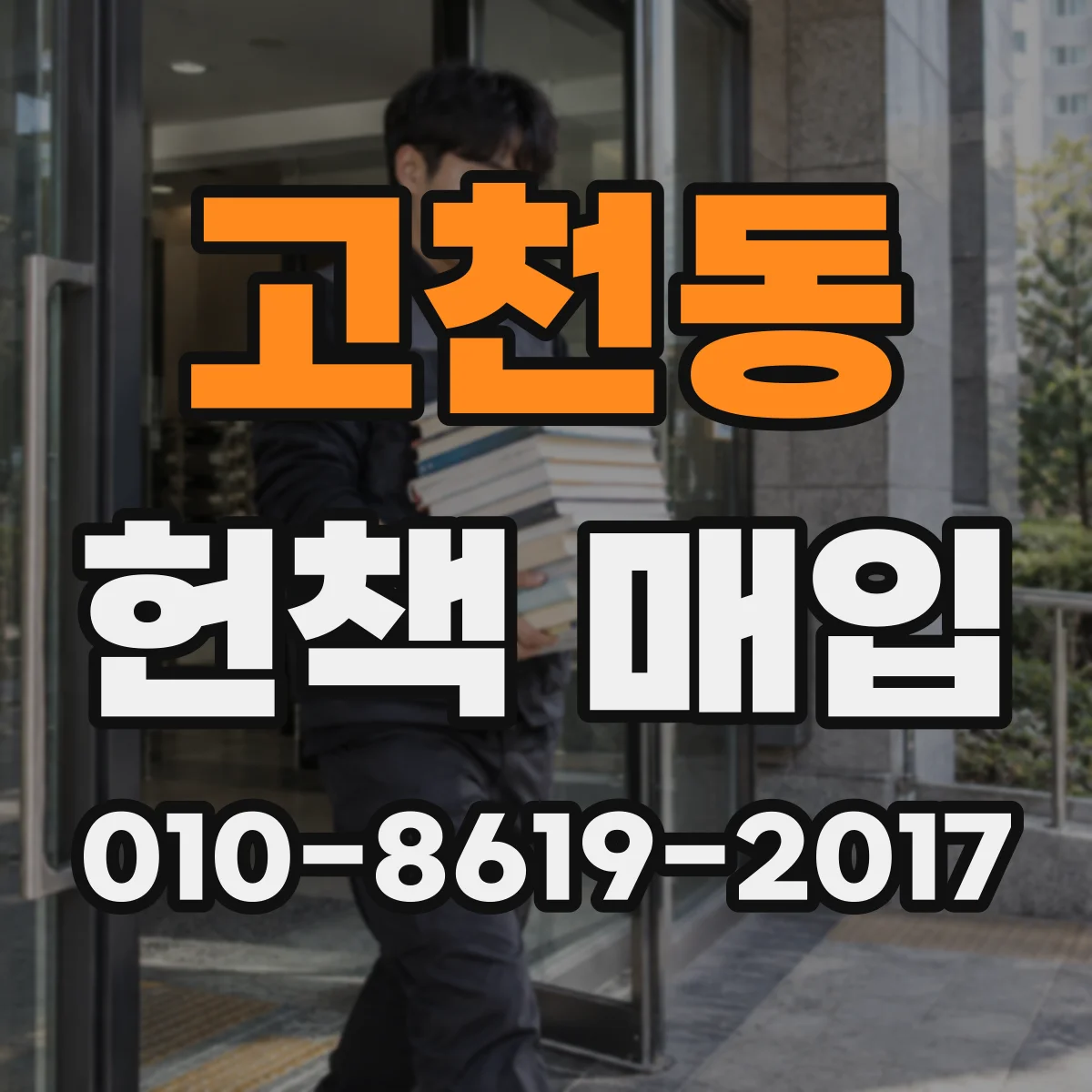 고천동 헌책 매입