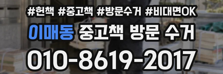 이매동 중고책 방문 수거