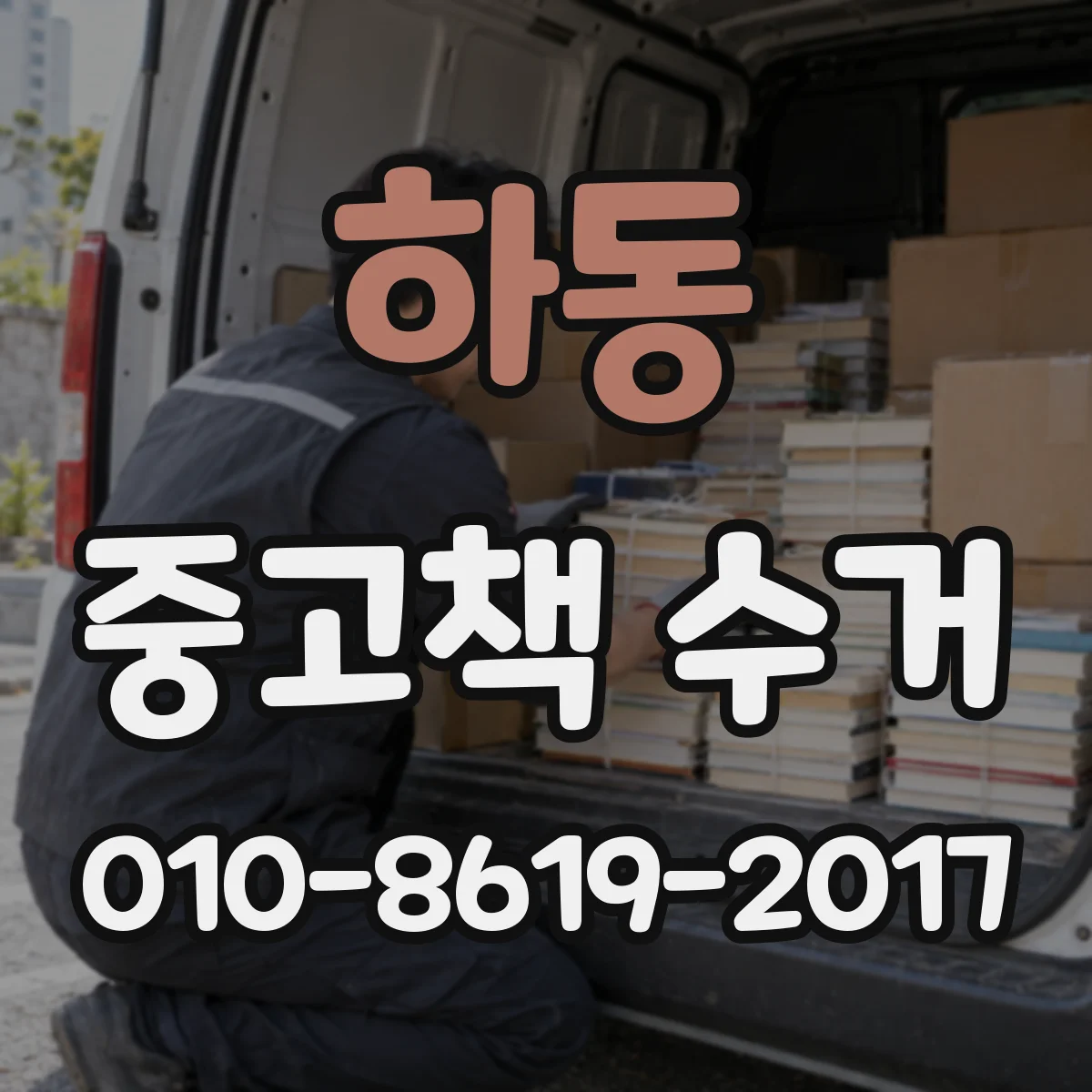 하동 중고책 수거