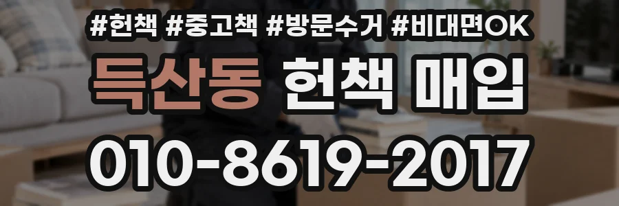 득산동 헌책 매입