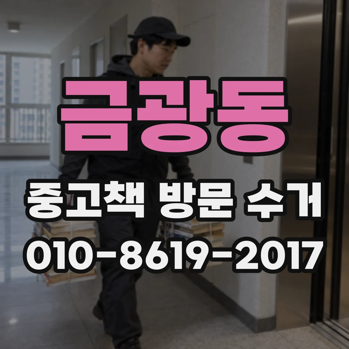 금광동 중고책 방문 수거