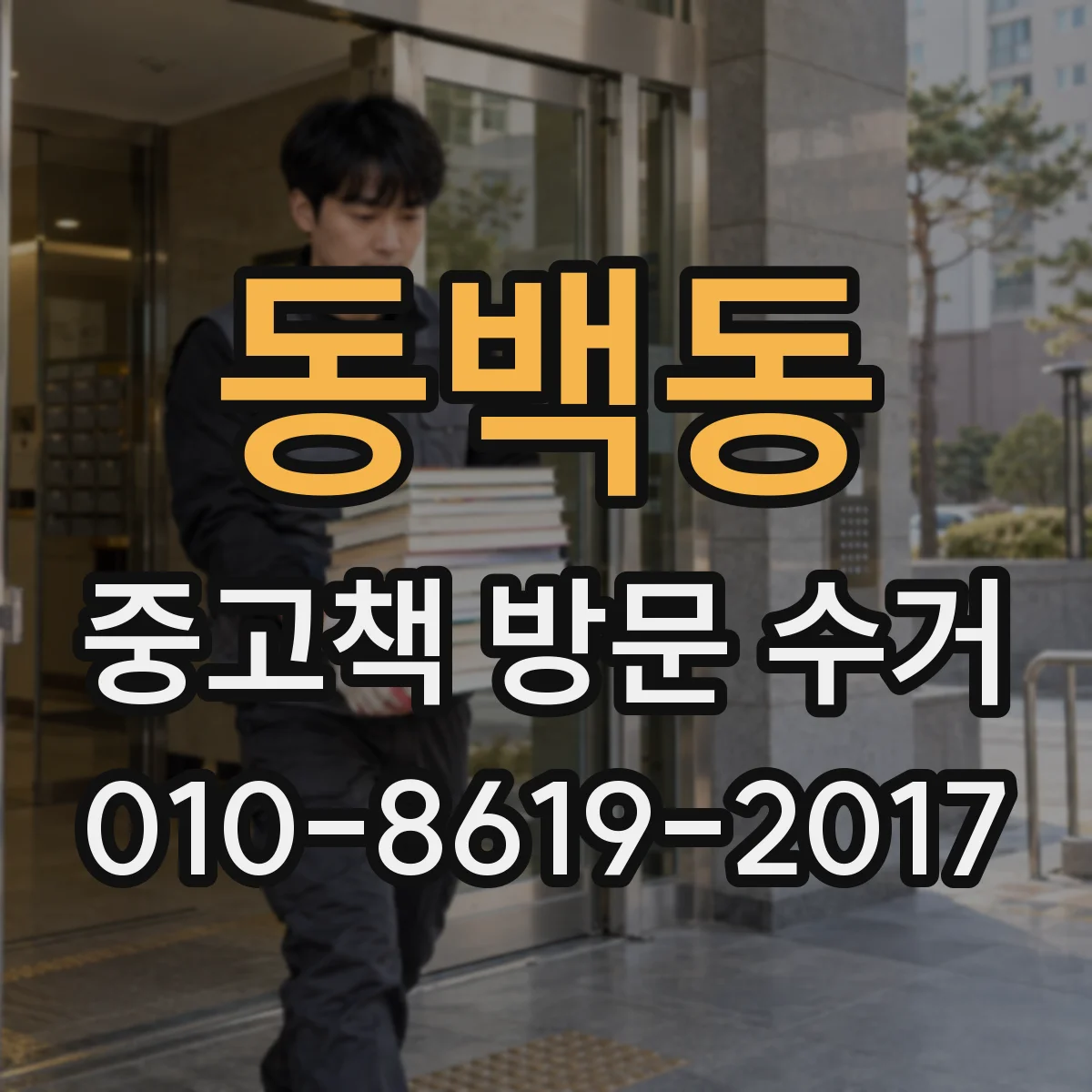 동백동 중고책 방문 수거