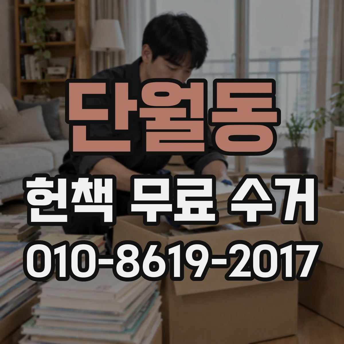 단월동 헌책 무료 수거