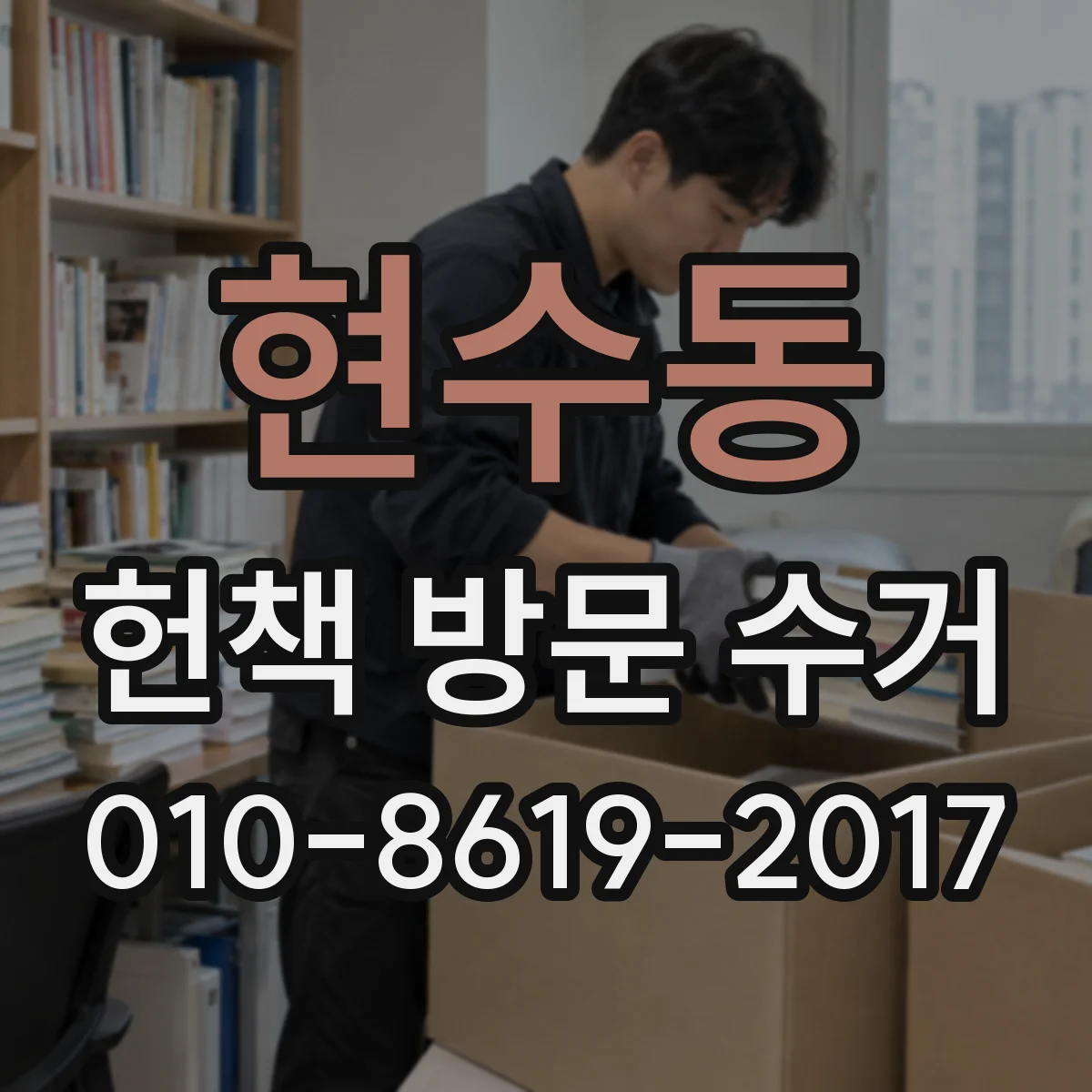현수동 헌책 방문 수거