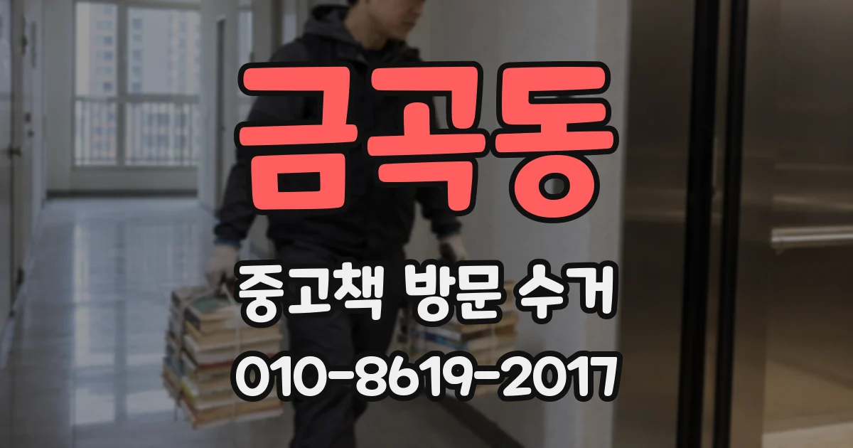 금곡동 중고책 방문 수거