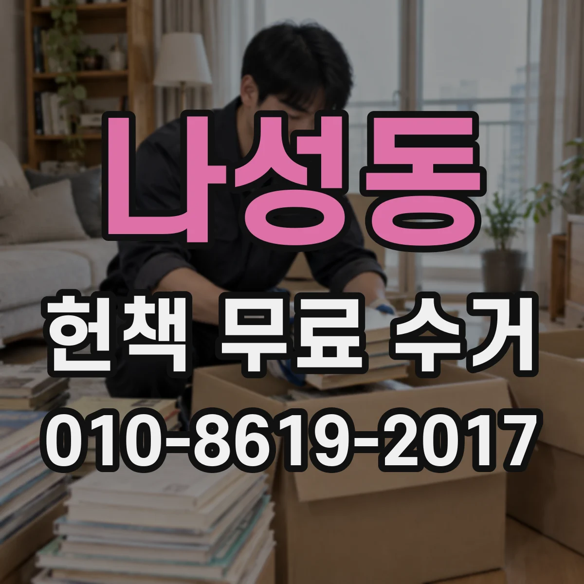 나성동 헌책 무료 수거