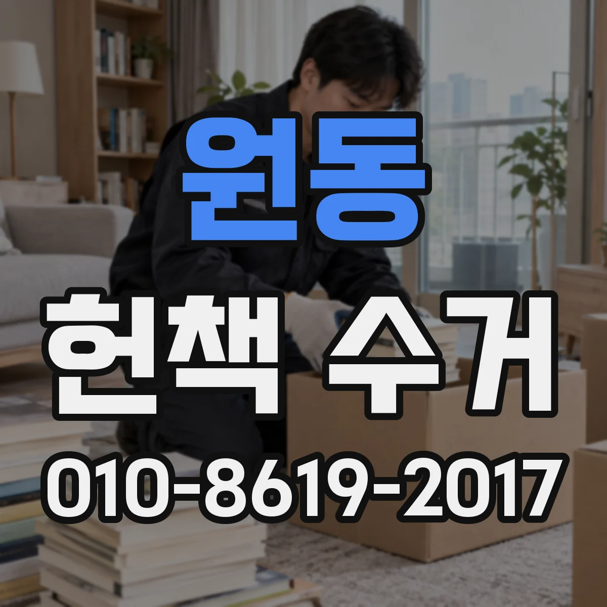 원동 헌책 수거