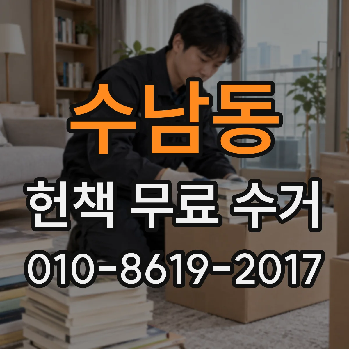 수남동 헌책 무료 수거