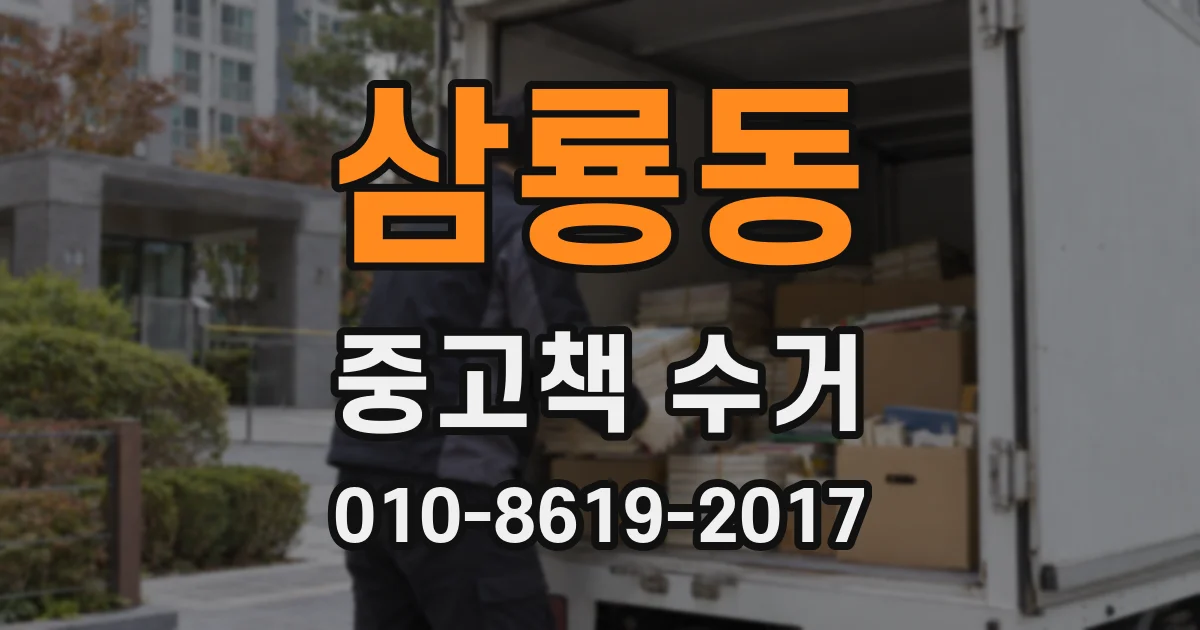 삼룡동 중고책 수거