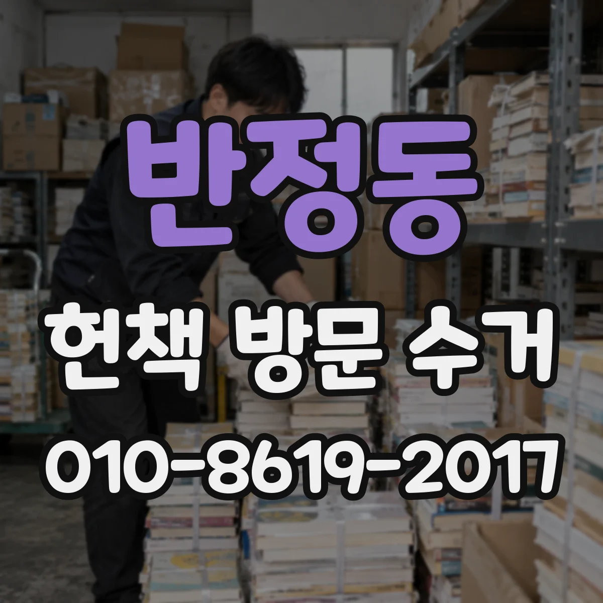 반정동 헌책 방문 수거