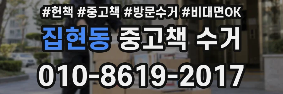 집현동 중고책 수거