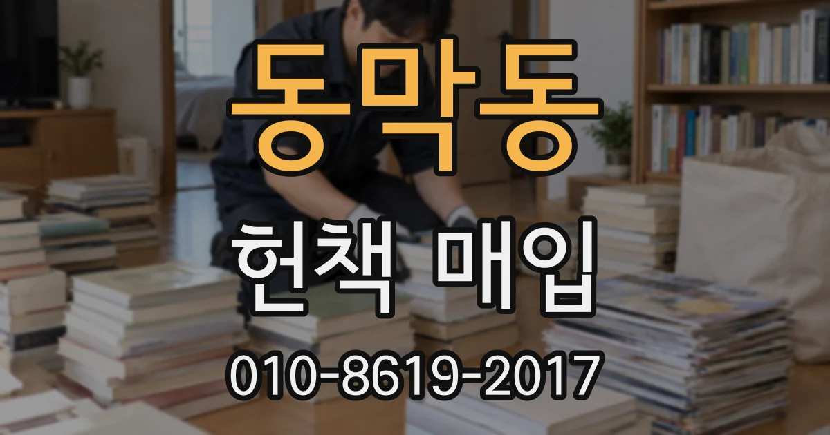 동막동 헌책 매입