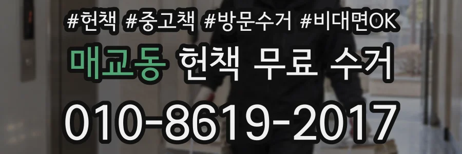 매교동 헌책 무료 수거