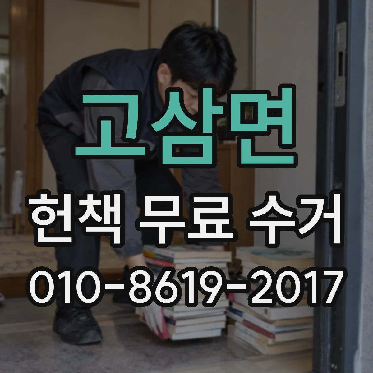 고삼면 헌책 무료 수거
