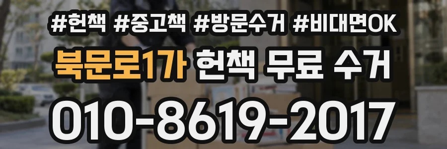 북문로1가 헌책 무료 수거