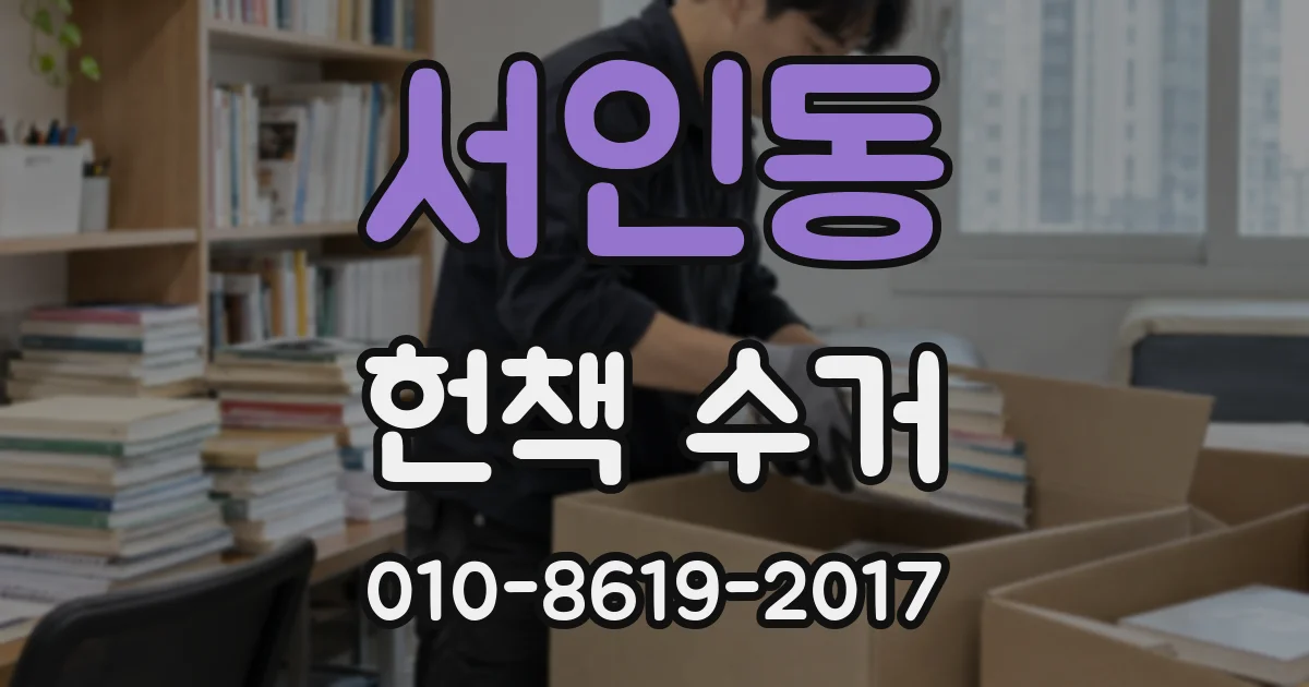 서인동 헌책 수거