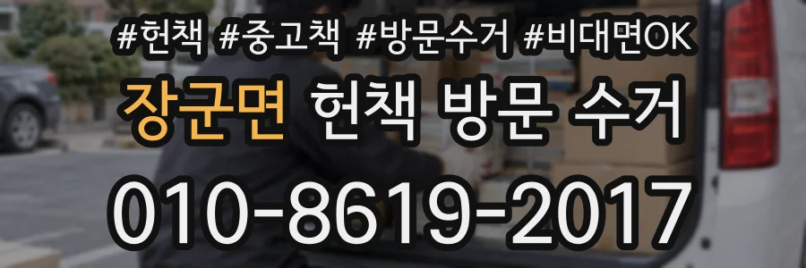 장군면 헌책 방문 수거
