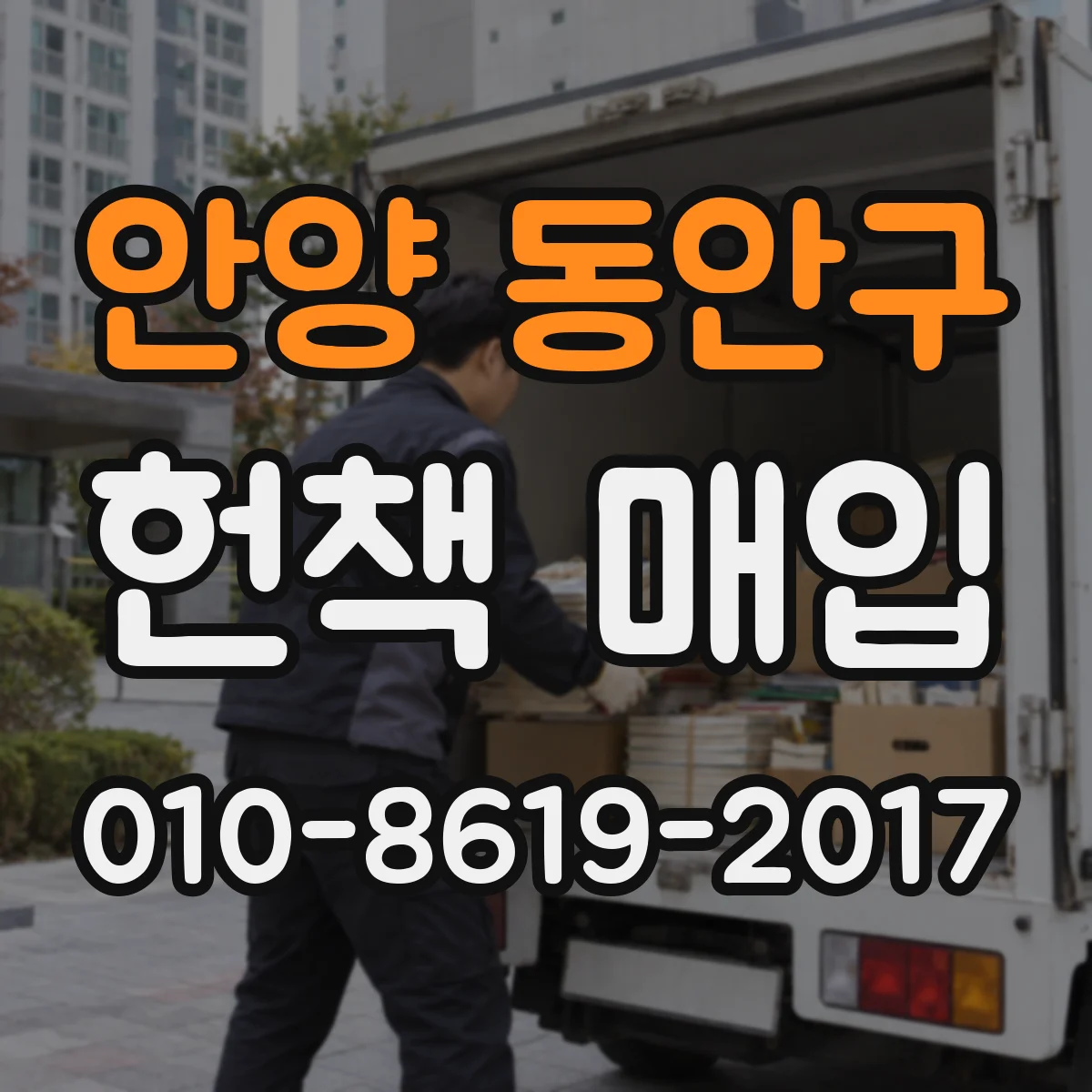 안양 동안구 헌책 매입 찢긴 페이지와 밑줄 낙서, 평가가 달라지는 이유
