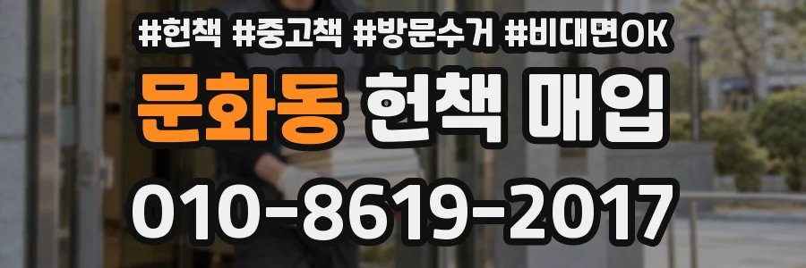 문화동 헌책 매입