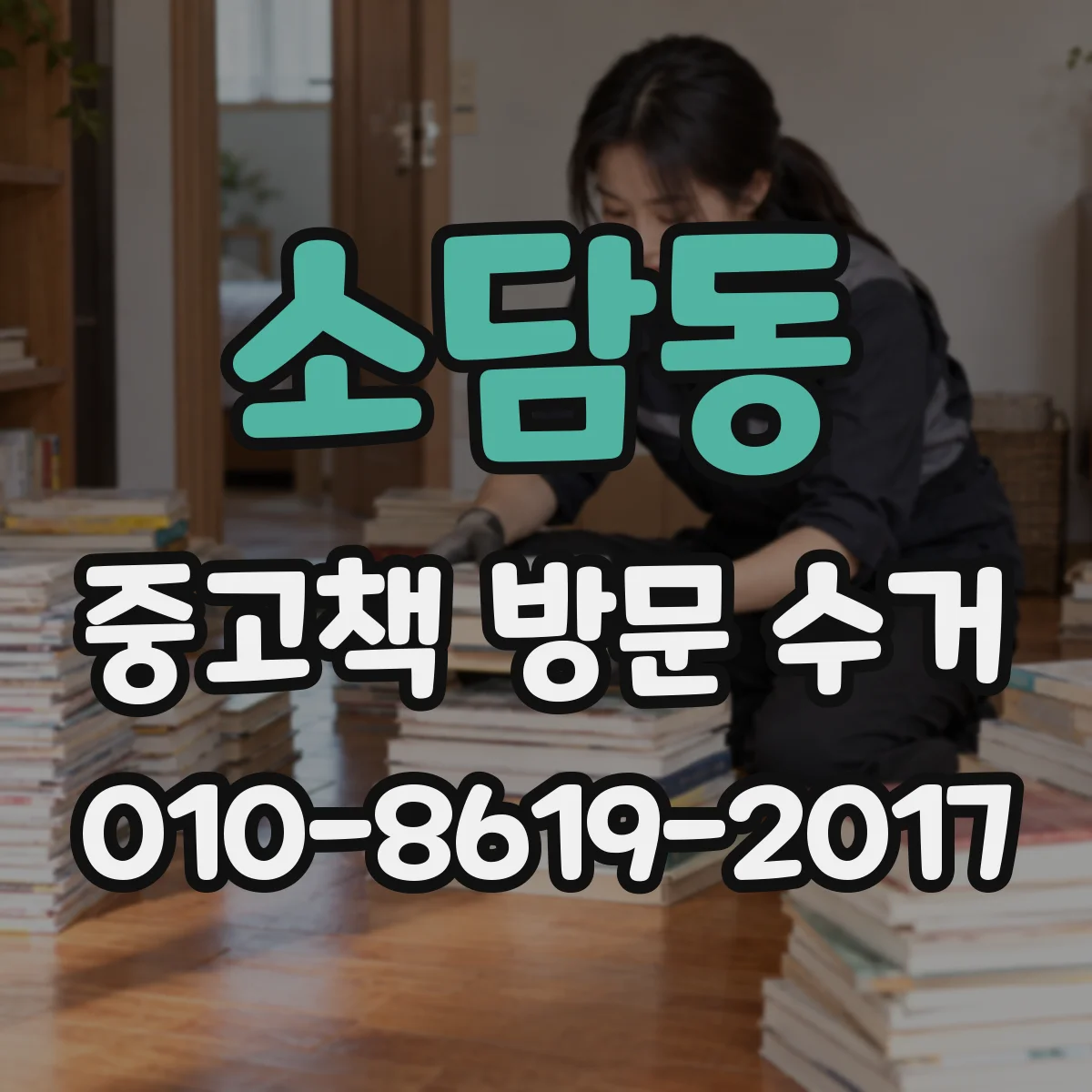소담동 중고책 방문 수거