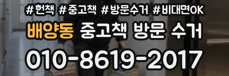배양동 중고책 방문 수거
