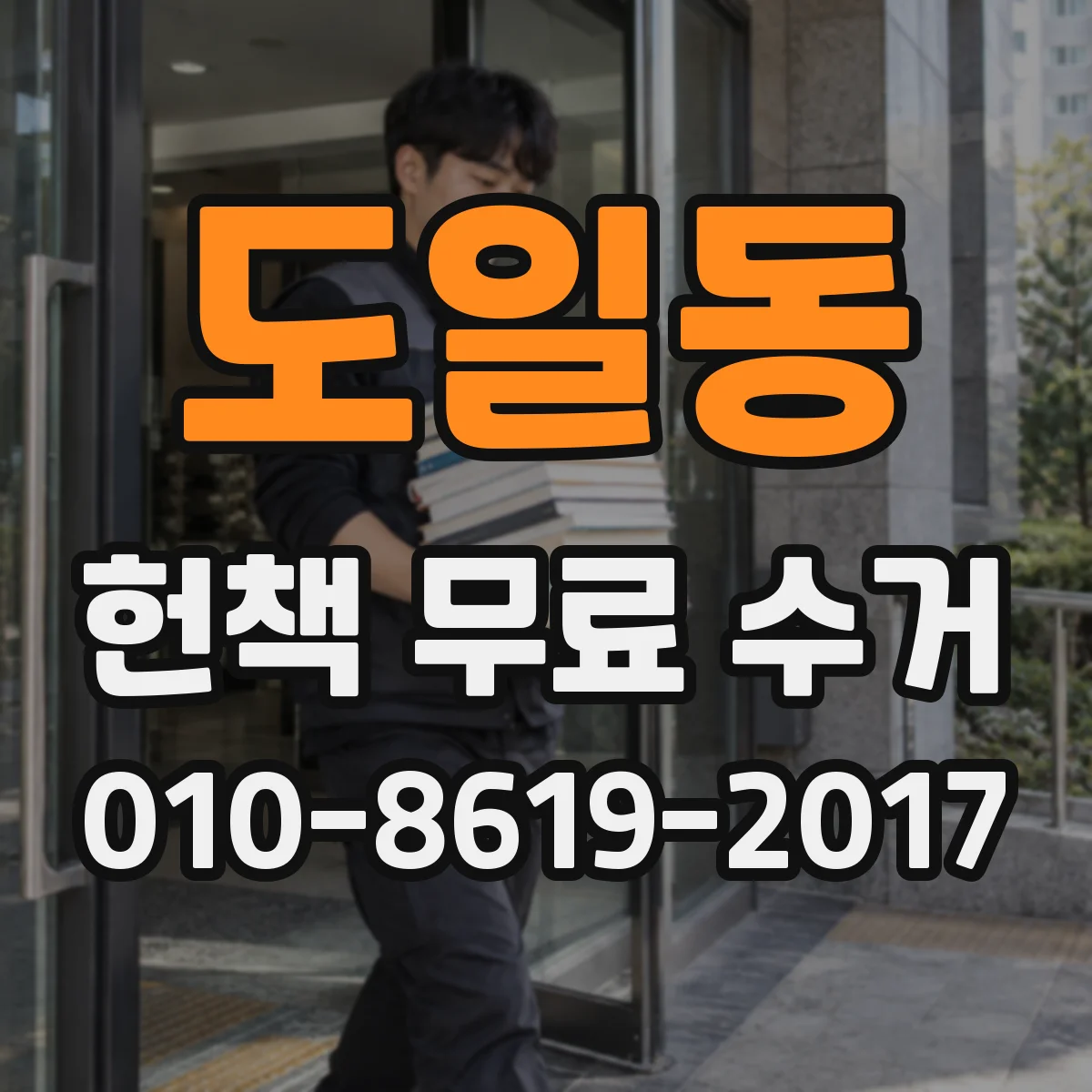 도일동 헌책 무료 수거