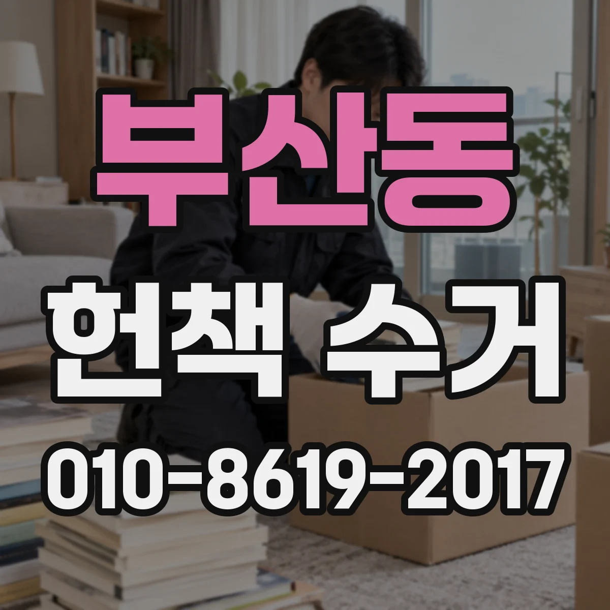 부산동 헌책 수거