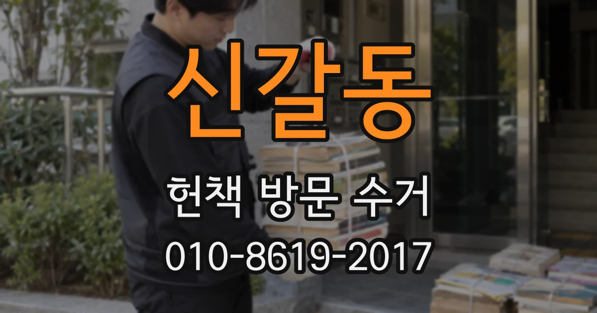 신갈동 헌책 방문 수거