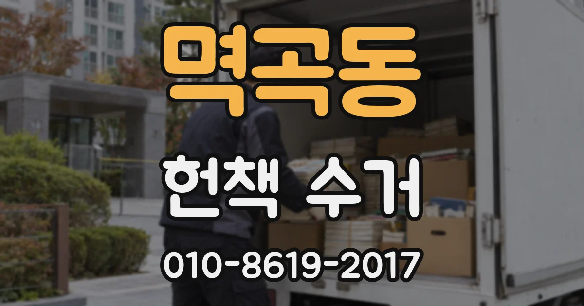 멱곡동 헌책 수거