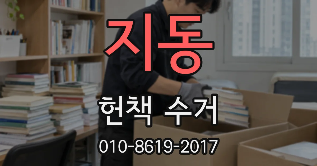 지동 헌책 수거