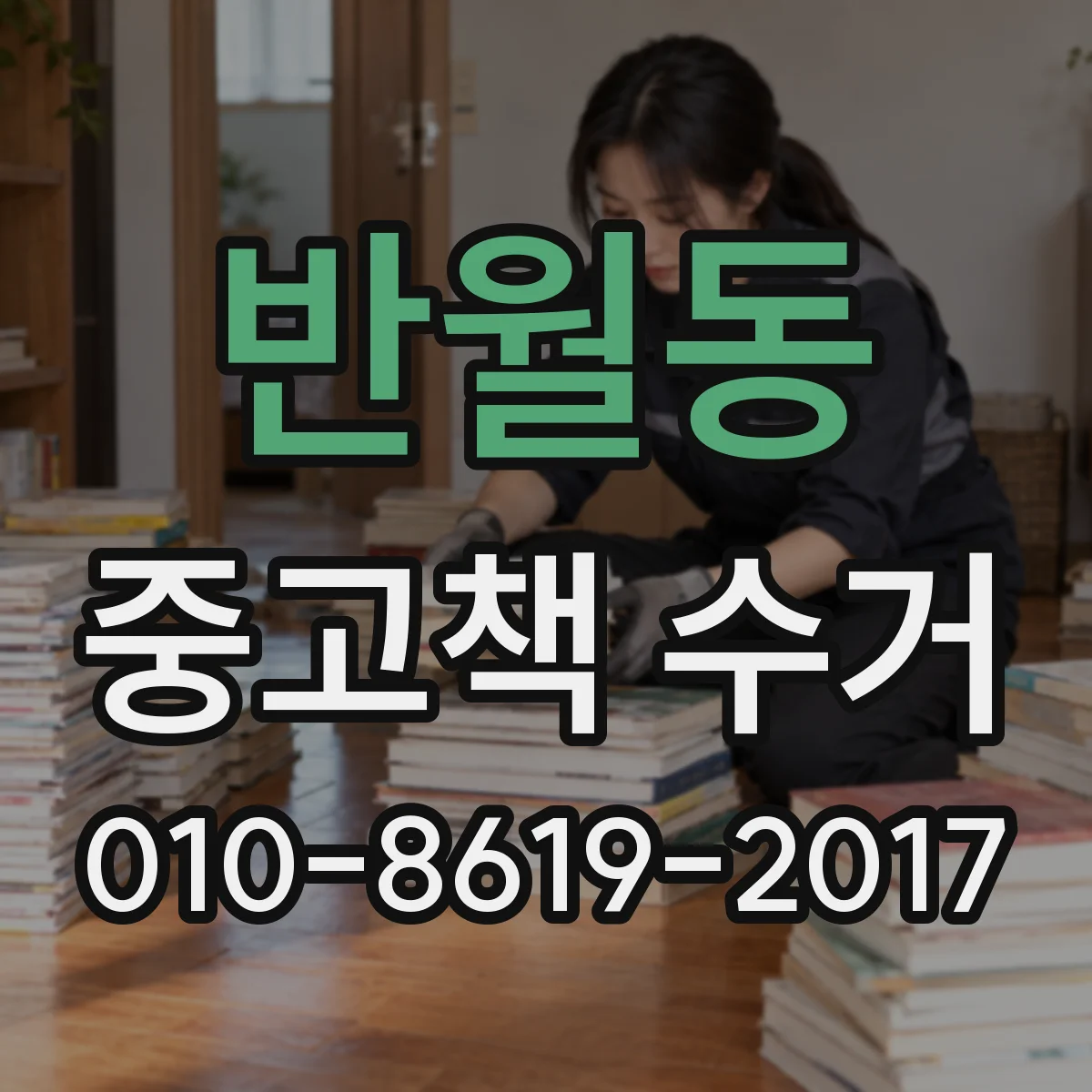 반월동 중고책 수거
