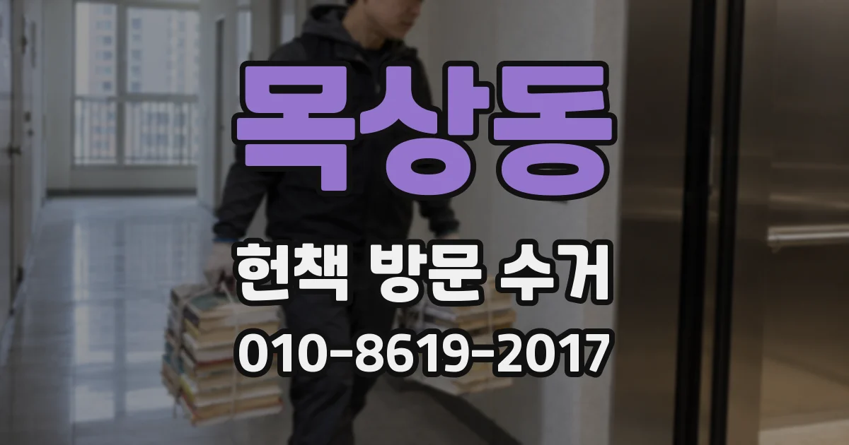 목상동 헌책 방문 수거