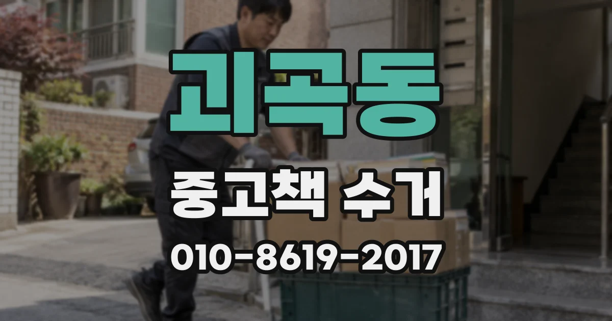 괴곡동 중고책 수거
