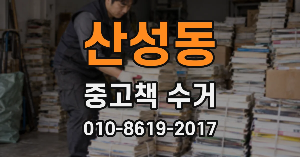 산성동 중고책 수거